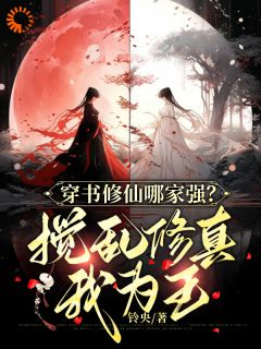 《穿书修仙哪家强？搅乱修真我为王》许寒清许芊芊章节在线试读|第9章