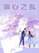 《偏心之乱》小说主角段落俊林艳全文章