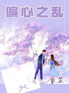 《偏心之乱》小说主角段落俊林艳全文章节免费免费试读