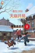 [爆文]|云逸易忠海小说重生1950：天崩开局