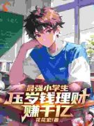 《最强小学生，压岁钱理财爆赚千亿》小