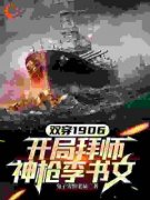 《双穿1906开局拜师神枪李书文》小说全文