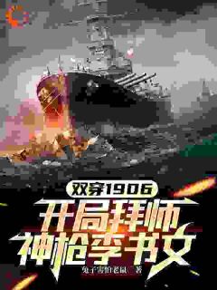 《双穿1906开局拜师神枪李书文》小说全文精彩试读|韩柏***青小说全文