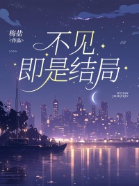 《不见即是结局》无广告阅读|主角周安乐顾炜远的小说名字