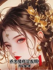 偏爱假千金？这侯府嫡小姐我不当了全文免费阅读(乔念沈安竹)|完结版