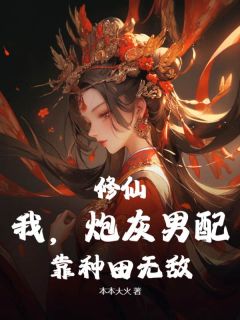 李稳沈如意小说|《修仙：我，炮灰男配，靠种田无敌》无错版