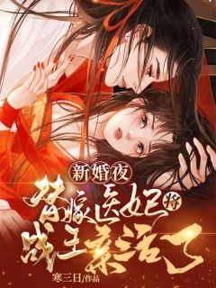 《我被传放血救白月光，战王慌了》小说章节在线阅读|眀棠帝祀小说阅读