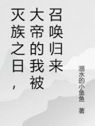 ***之日，大帝的我被召唤归来全文免费试