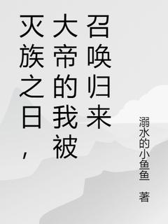 ***之日，大帝的我被召唤归来全文免费试读|陆尘陆瑶小说全本无弹窗