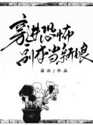 桑夏大结局在线阅读|《穿进恐怖副本当新