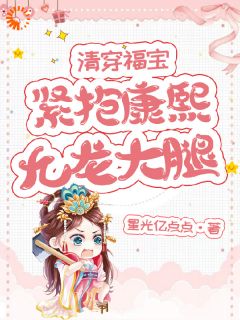 《九龙夺嫡：你们快住手，别斗了！》无错版|林念念胤礽小说无删节
