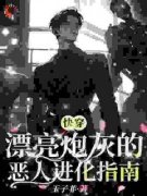 【快穿】漂亮炮灰的恶人进化指南兰池兰