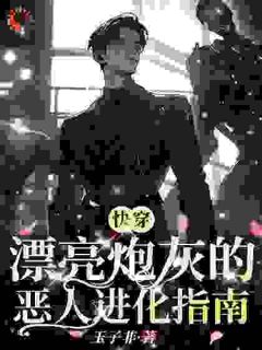 【快穿】漂亮炮灰的恶人进化指南兰池兰嘉瑞小说全文阅读