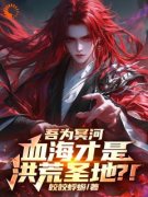 《吾为冥河，血海才是洪荒圣地？！》全