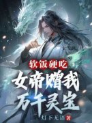 《软饭硬吃，女帝赠我万千灵宝》完整版