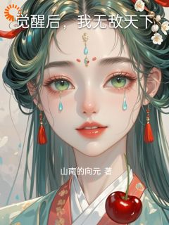 《觉醒后，我无敌天下》曹渊麴婉大结局精彩试读