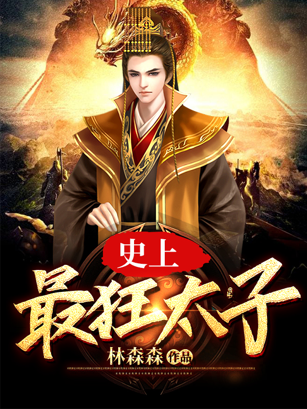 小说《大隋太子》全文免费阅读