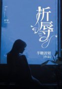 折辱姜南陆宴（折辱）小说最新章节全文