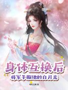 互换身体后，将军他成了鉴茶达人最新章