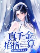 真千金掐指一算，离婚后她要暴富小说，