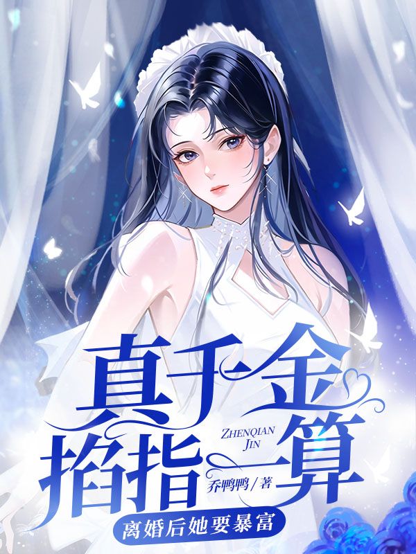 真千金掐指一算，离婚后她要暴富小说，真千金掐指一算，离婚后她要暴富最新章节